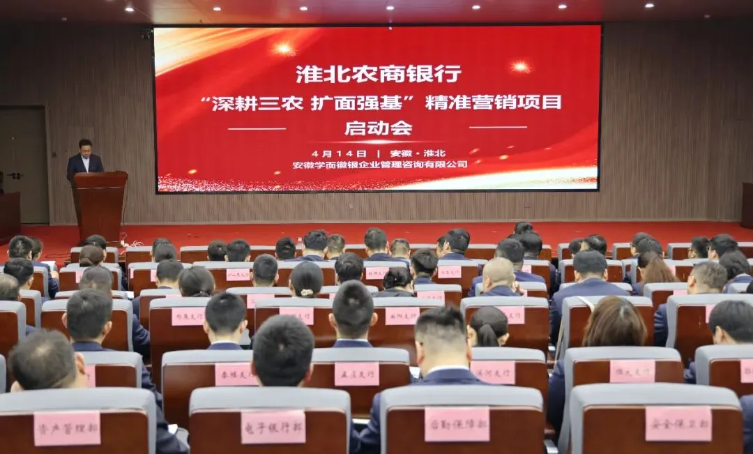 深耕三农强根基 精准营销启新程——淮北农商银行召开“深耕三农 扩面强基”精准培训启动会