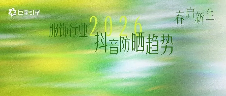 2026抖音户外圈层营销指南:从趋势到玩法,解锁品牌营销干货