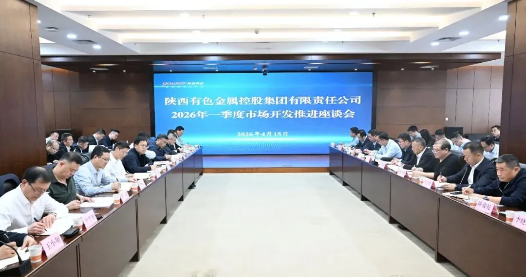 陕西有色金属集团召开2026年一季度市场开发推进座谈会