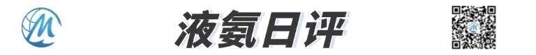 【化盟观点】4月15日液氨日评:现货市场重心上移
