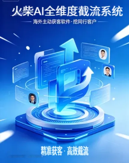海外主动获客软件:被动等单太亏,火柴 AI 矩阵截流挖走同行精准客.详v:ynbb06
