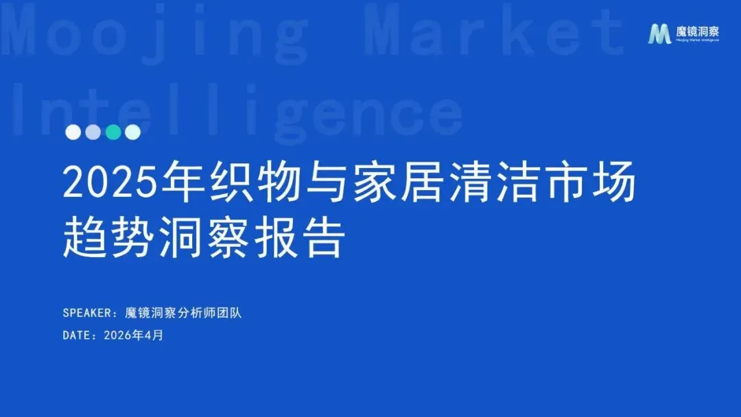 报告推荐|2025年织物与家居清洁市场趋势洞察报告(共67页 & 附下载)