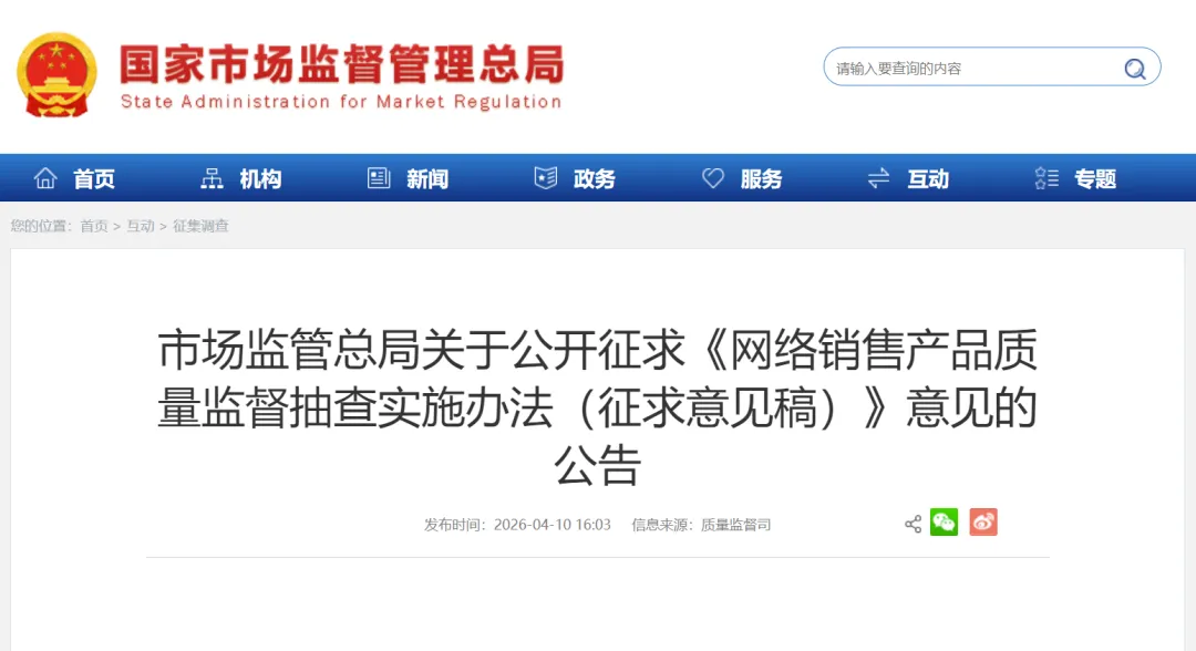 市场监管总局发布《网络销售产品质量监督抽查实施办法(征求意见稿)》