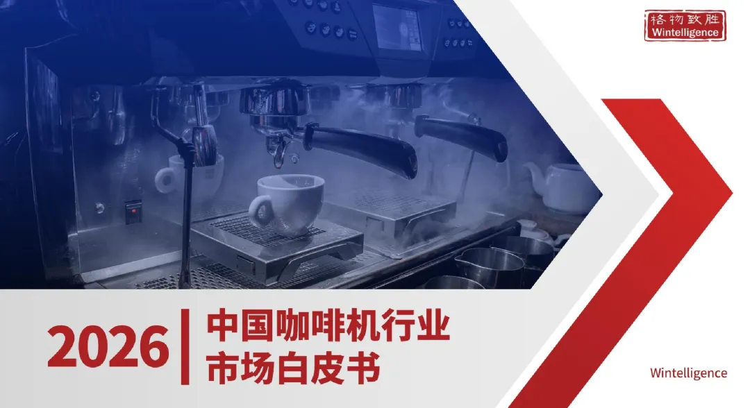 报告 | 2026 年中国咖啡机市场白皮书:家用市场爆发,全自动成主流趋势(附下载)
