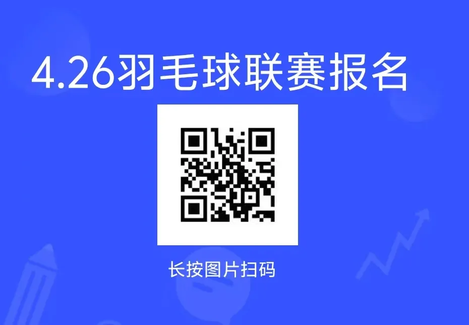 织梦未来,计生青春|计算机科学与技术学院(人工智能学院)、纺织科学与工程学院(国际丝绸学院)羽毛球联赛报名开始