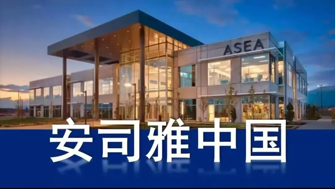 ASEA中国市场启动:全球级健康科技新纪元
