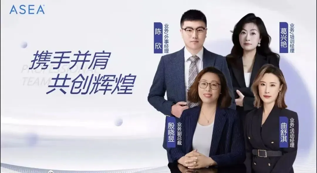 ASEA中国市场启动:全球级健康科技新纪元