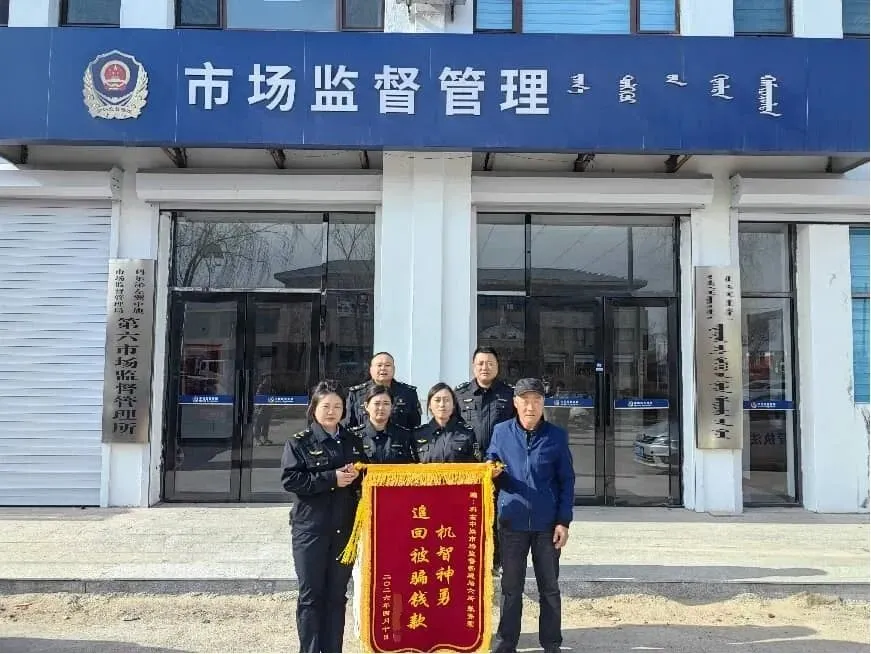 【“优”无止境 “营”在左中】第六市场监督管理所“机智神勇”追回被骗钱款,贴心服务获锦旗