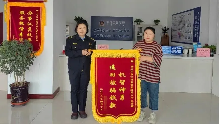 【“优”无止境 “营”在左中】第六市场监督管理所“机智神勇”追回被骗钱款,贴心服务获锦旗