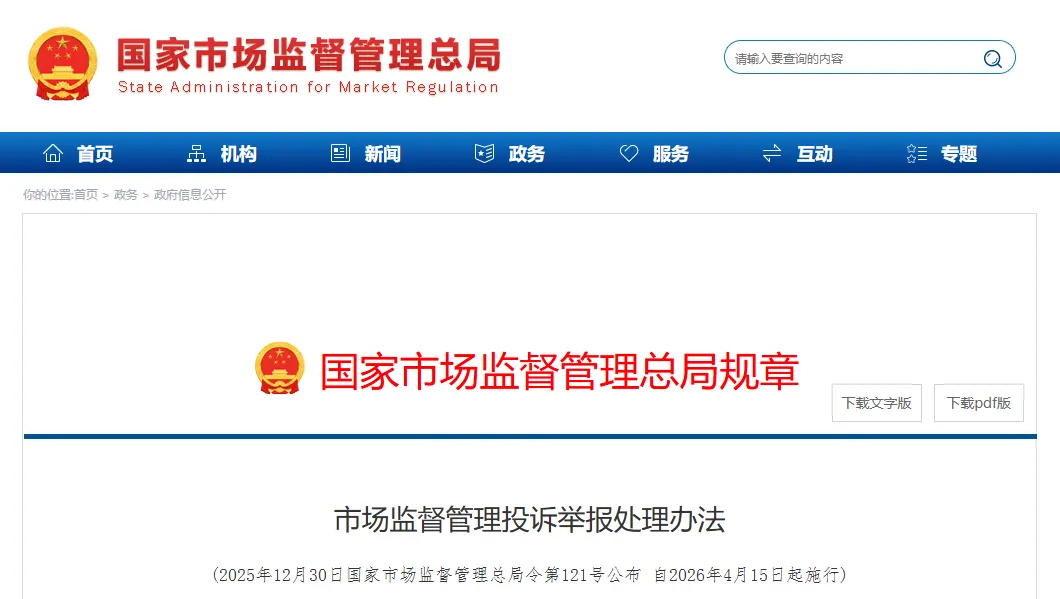 【号外】4月15日已经实施《市场监督管理投诉举报处理办法》