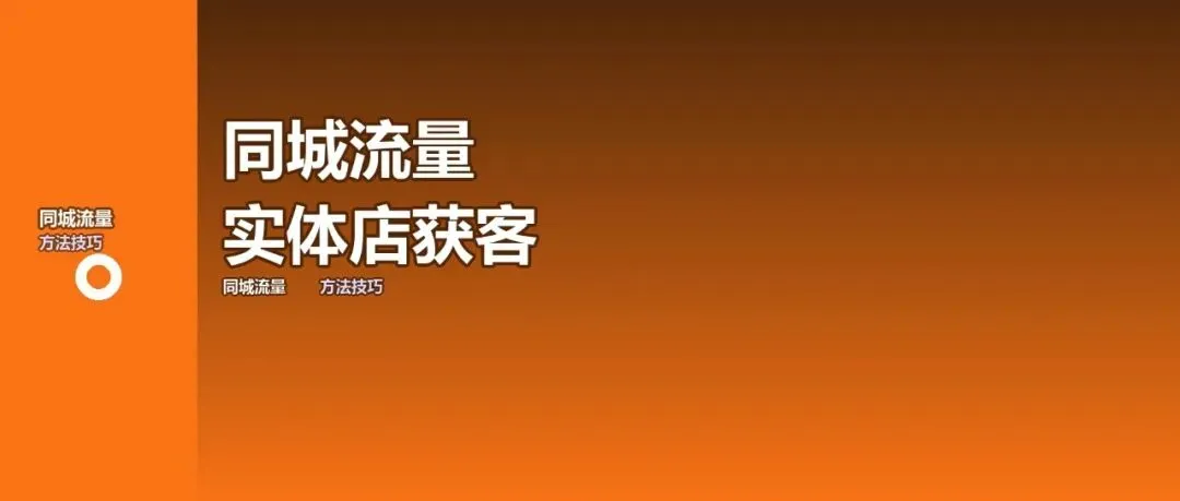 同城流量获取:实体店的精准获客渠道