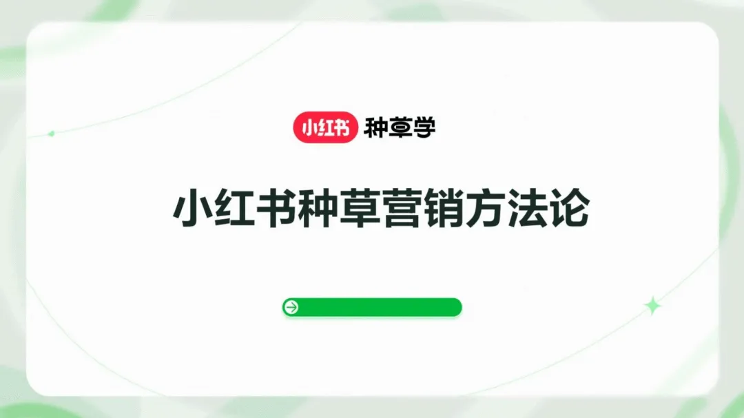 2026小红书种草营销方法论-小红书种草学
