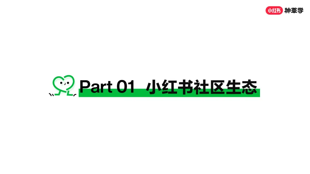 2026小红书种草营销方法论-小红书种草学