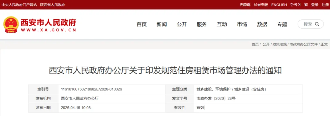 政策动态 | 西安印发规范住房租赁市场管理办法
