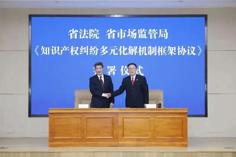 山东省高院与省市场监管局强化协同共治,助推知识产权纠纷多元化解机制向纵深发展