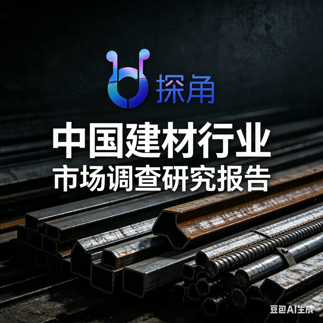 中国建材行业市场调查研究报告丨探角科创智能体