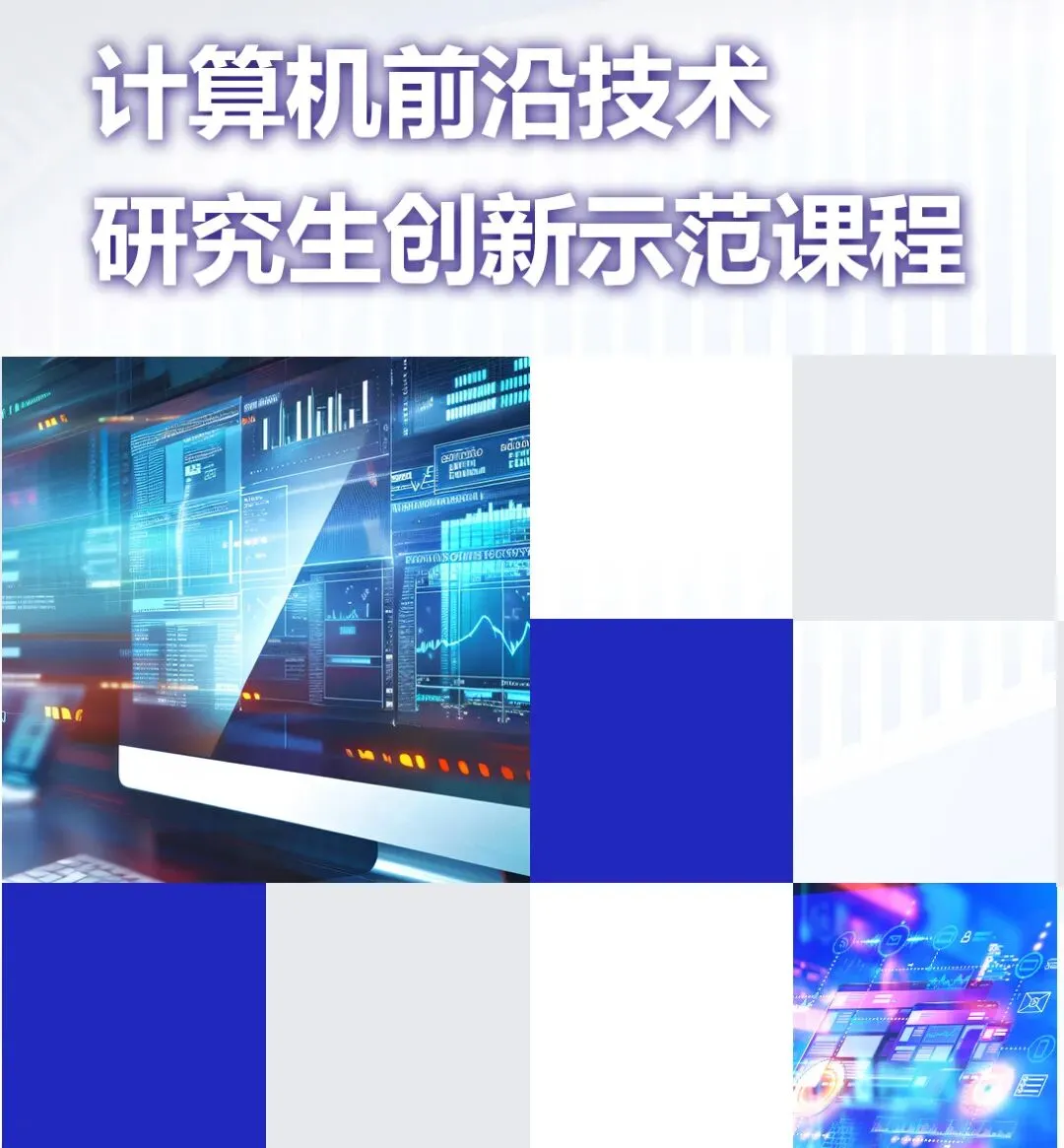 2024计算机前沿技术研究生创新示范课程精彩回顾II