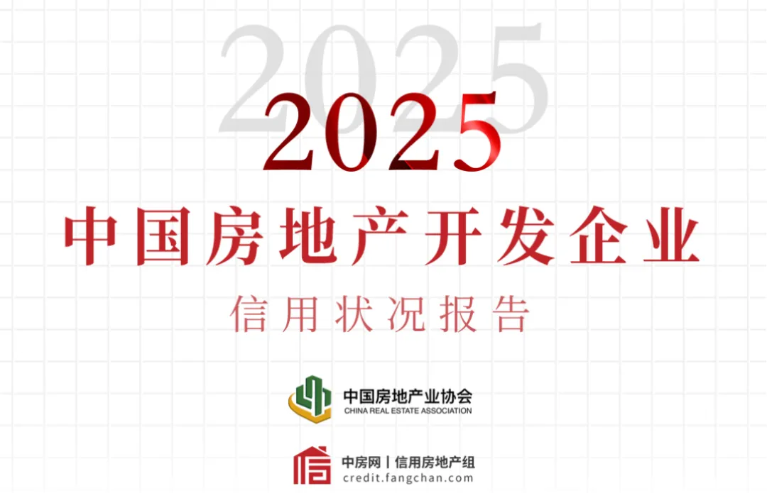 2025年房企信用报告出炉,这些数据给市场吃了定心丸!