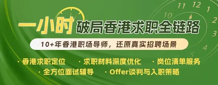 不限应届!数据/投行/营销/助教等,香港5个名企岗直投