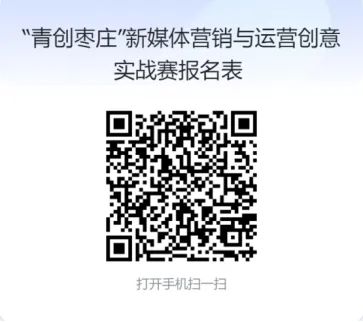 速来参赛!青创枣庄·新媒体营销与运营创意实战大赛来啦