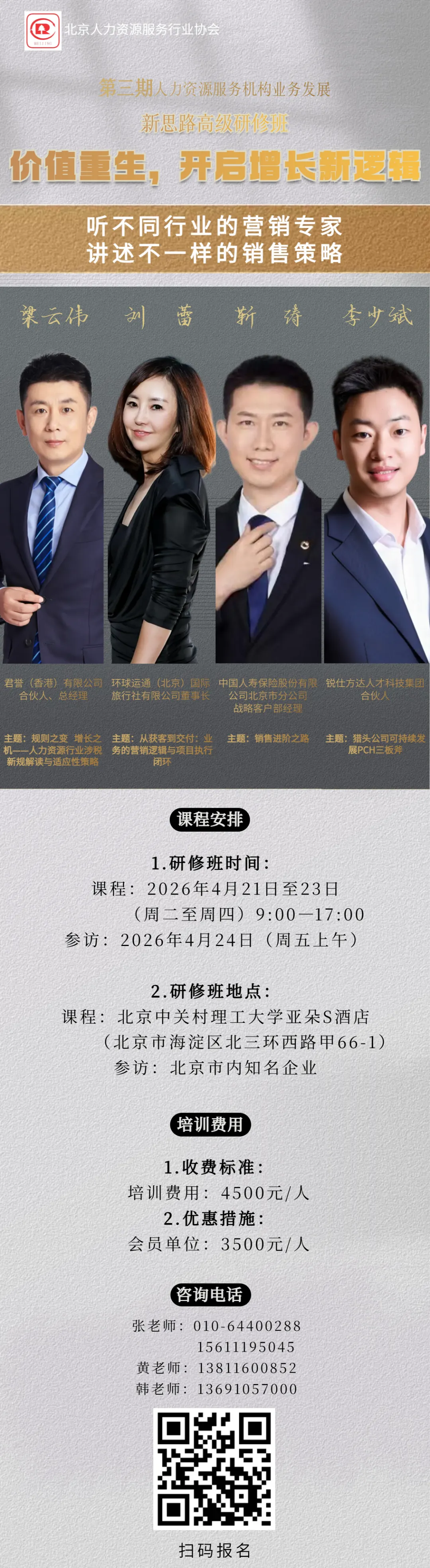 听不同行业的营销专家,讲述不一样的销售策略——第三期人力资源服务机构业务发展新思路高级研修班