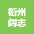月薪10000元!衢州这场零工市场专场招聘会来了!大量招人…