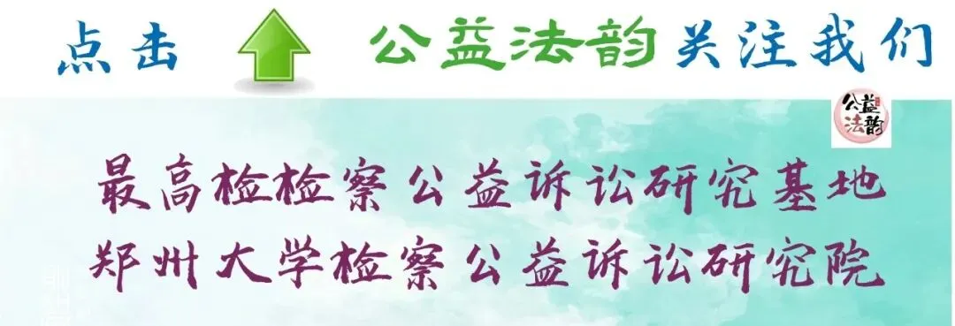 公益护航全国统一大市场第三届检察公益诉讼高质量发展研讨会征文提交30天倒计时 | 郑州大学检察公益诉讼研究院