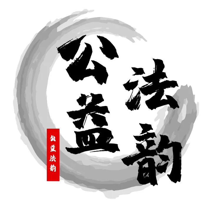 公益护航全国统一大市场第三届检察公益诉讼高质量发展研讨会征文提交30天倒计时 | 郑州大学检察公益诉讼研究院