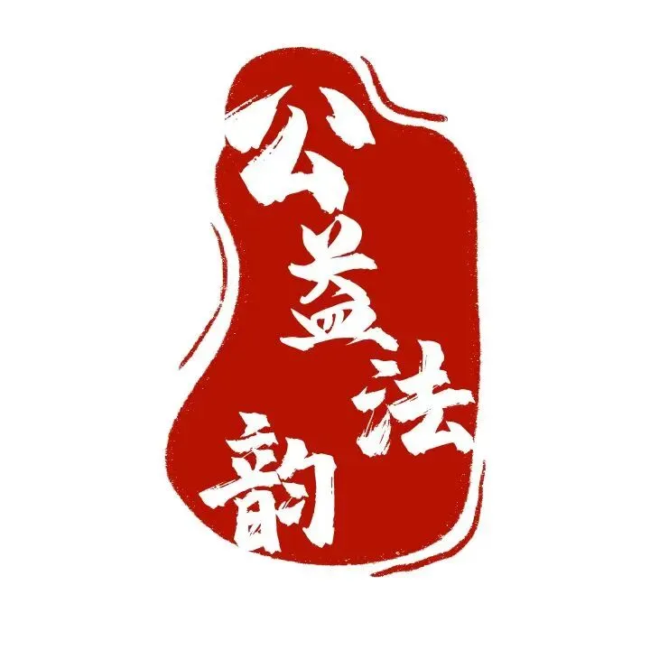 公益护航全国统一大市场第三届检察公益诉讼高质量发展研讨会征文提交30天倒计时 | 郑州大学检察公益诉讼研究院