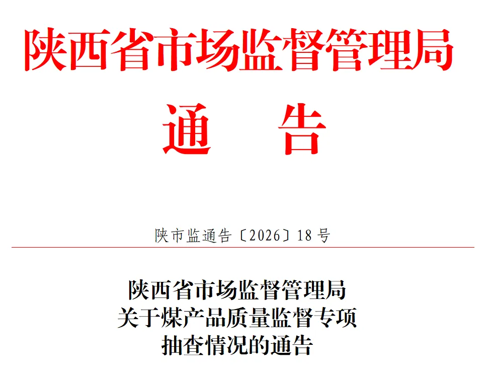 陕西省市场监督管理局关于煤产品质量监督专项抽查情况的通告