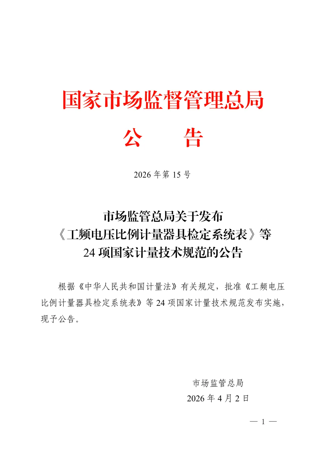 市场监管总局关于发布《工频电压比例计量器具检定系统表》等24项国家计量技术规范的公告