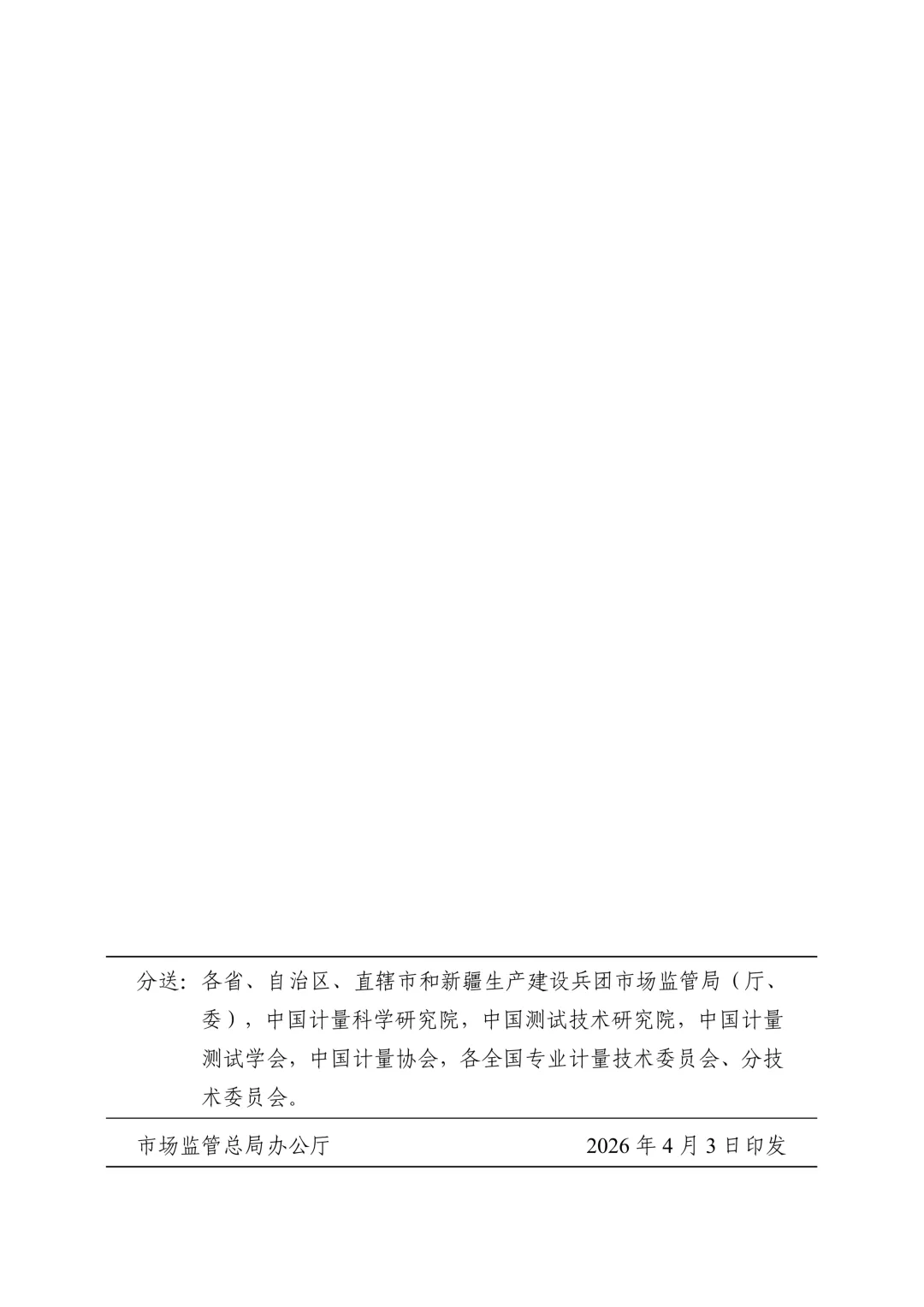 市场监管总局关于发布《工频电压比例计量器具检定系统表》等24项国家计量技术规范的公告