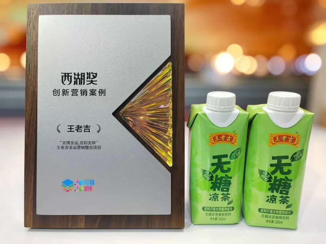 吉刻去赢!王老吉全运营销整合项目荣膺西湖奖·创新营销案例奖项
