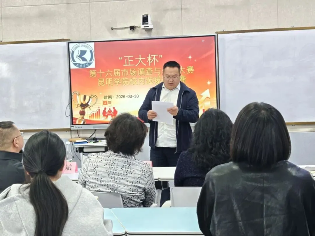 【竞赛风采】第十六届“正大杯”市场调查分析大赛——昆明学院校内选拔赛决赛