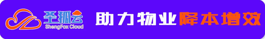 只会埋头做事的物业,正在被市场淘汰|圣狐云:收费、报修、巡检一条线,管理才不累|物业系统|物业软件
