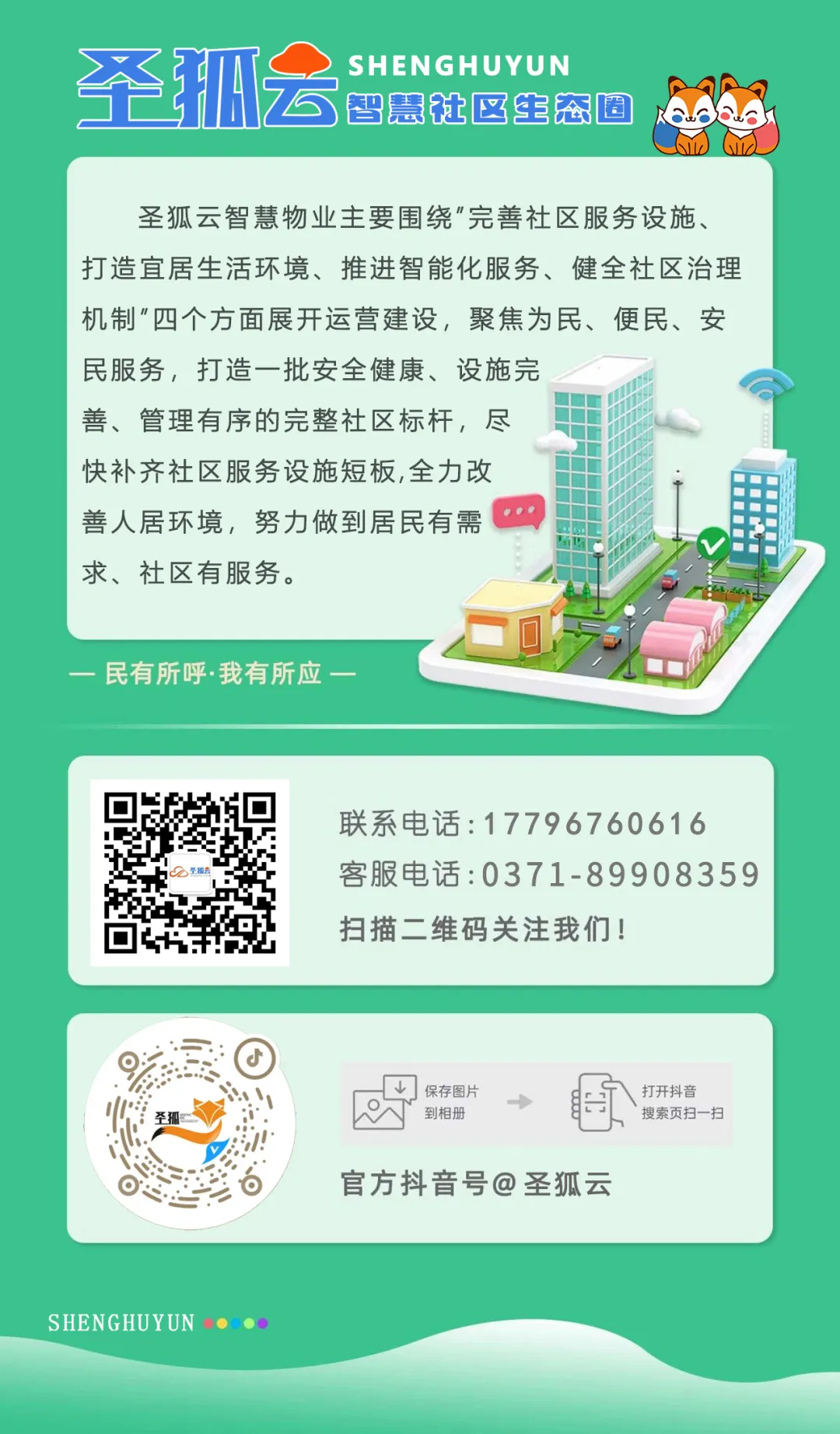 只会埋头做事的物业,正在被市场淘汰|圣狐云:收费、报修、巡检一条线,管理才不累|物业系统|物业软件