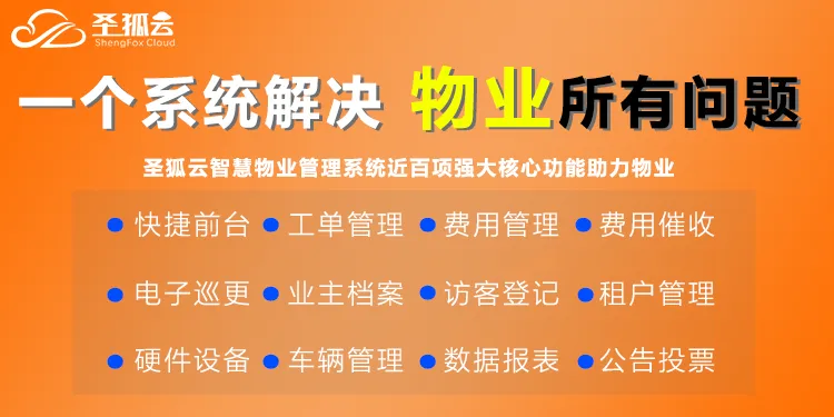 只会埋头做事的物业,正在被市场淘汰|圣狐云:收费、报修、巡检一条线,管理才不累|物业系统|物业软件