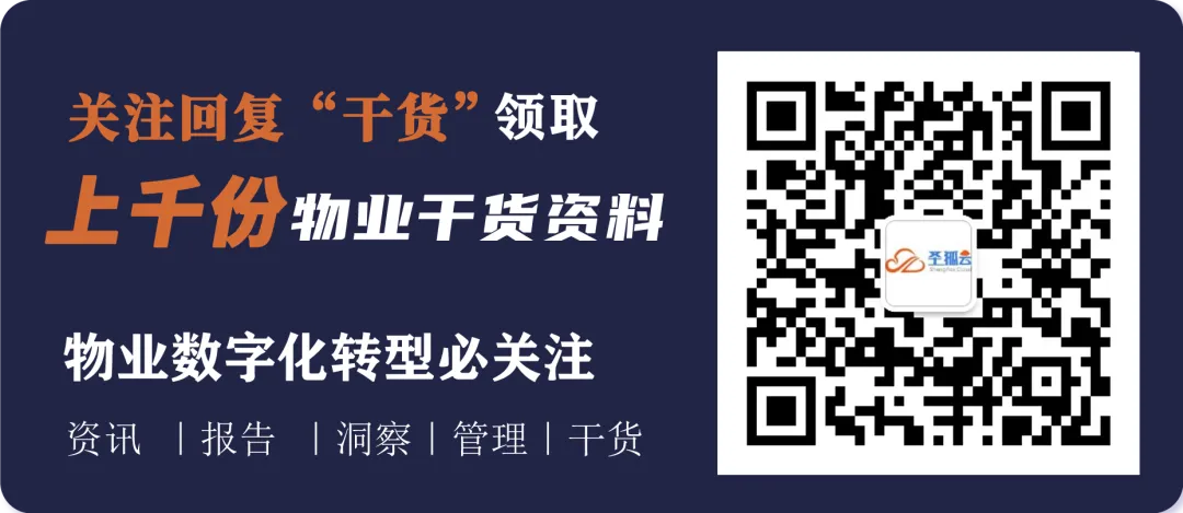只会埋头做事的物业,正在被市场淘汰|圣狐云:收费、报修、巡检一条线,管理才不累|物业系统|物业软件