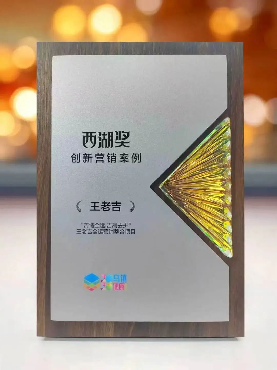 吉刻去赢!王老吉全运营销整合项目荣膺西湖奖·创新营销案例奖项