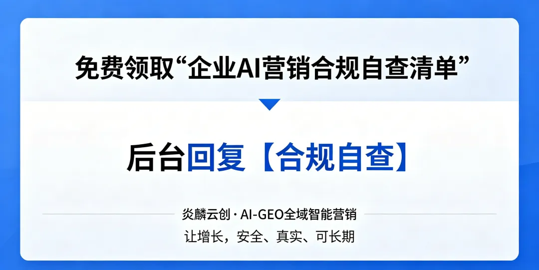 5 月起严打虚假营销:品牌如何用 AI GEO 做「安全又有效」的增长