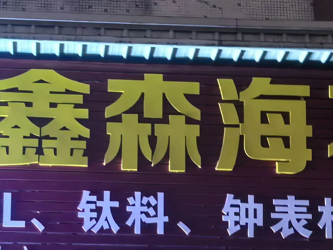 佛山金锠市场:钛管、钛材+6家不锈钢屋顶瓦