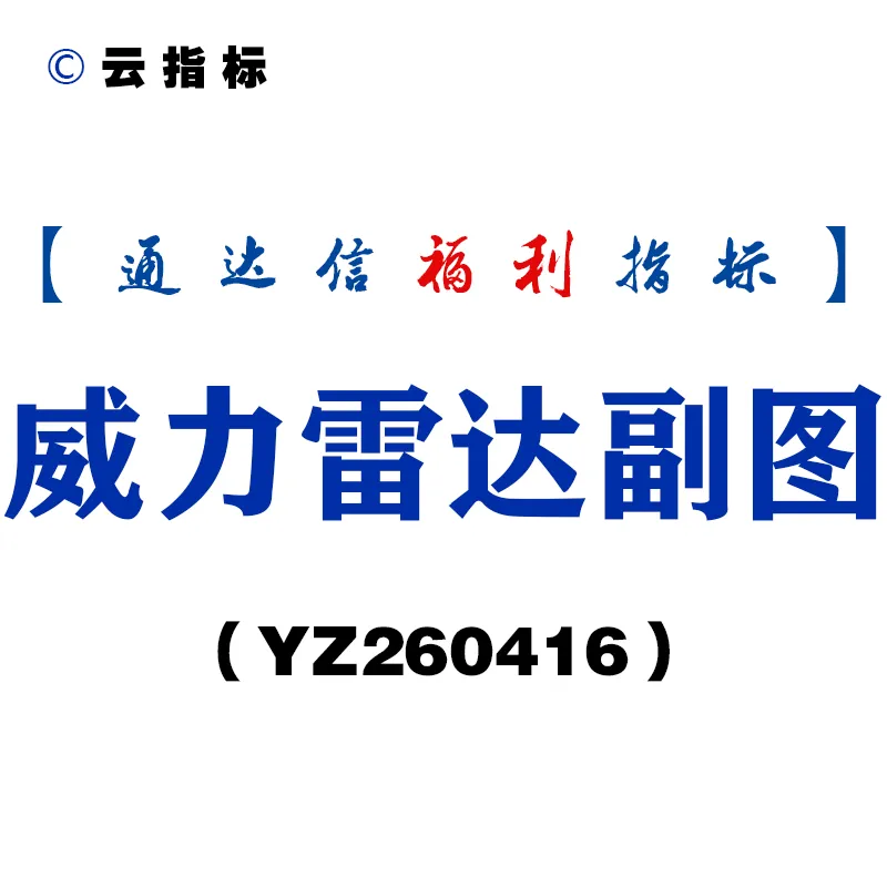 威力雷达副图指标:轻松识别市场强弱,抓住最佳买卖时机