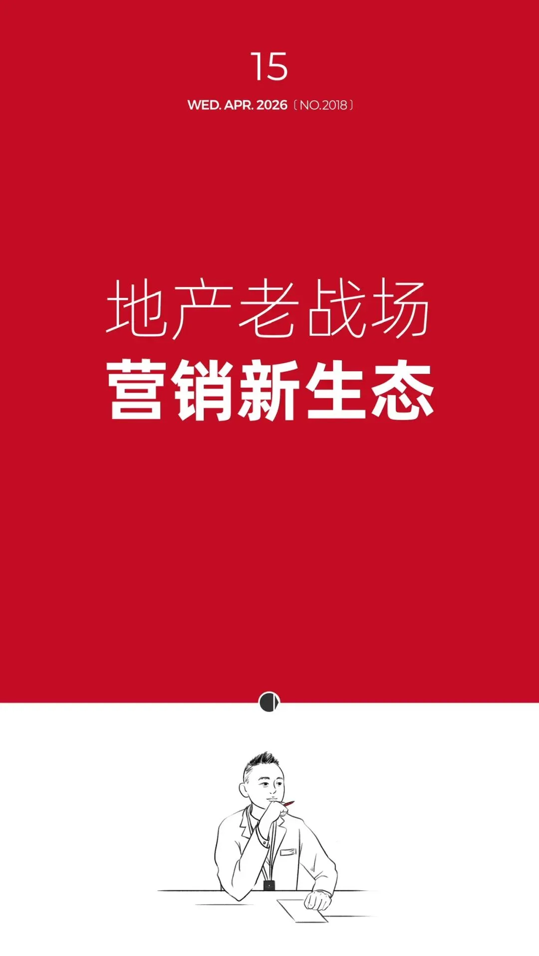 地产老战场 营销新生态