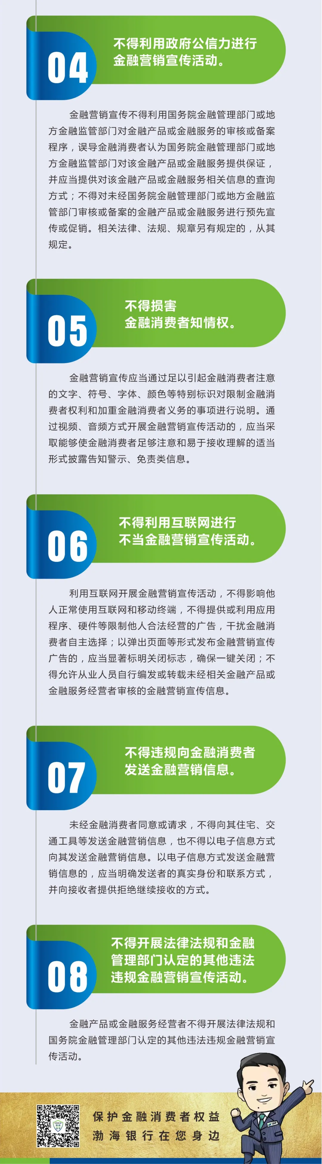 进一步规范金融营销宣传行为“八不得”