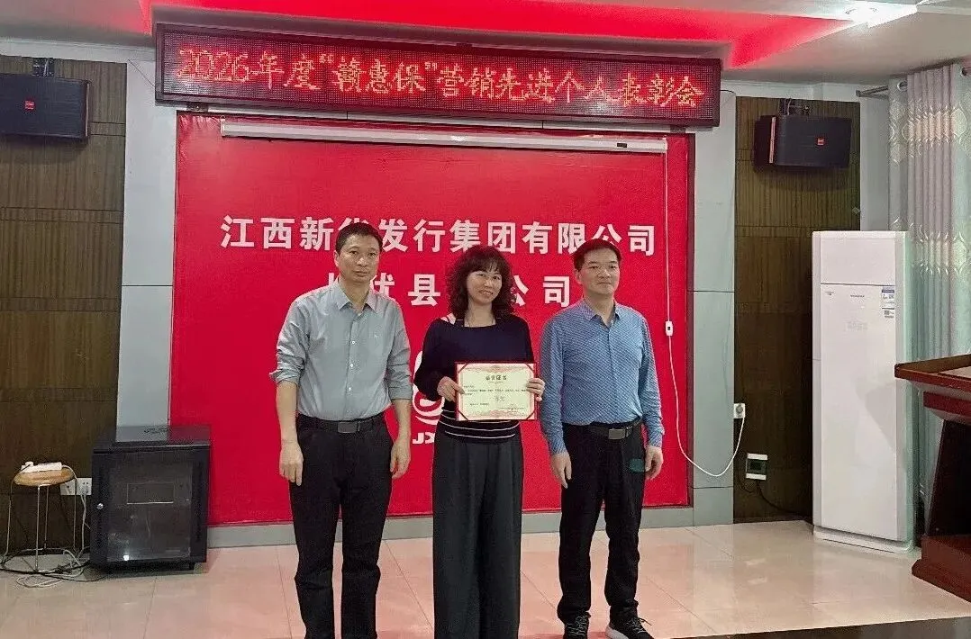上犹县分公司召开2026年度“赣惠保”营销先进个人表彰会