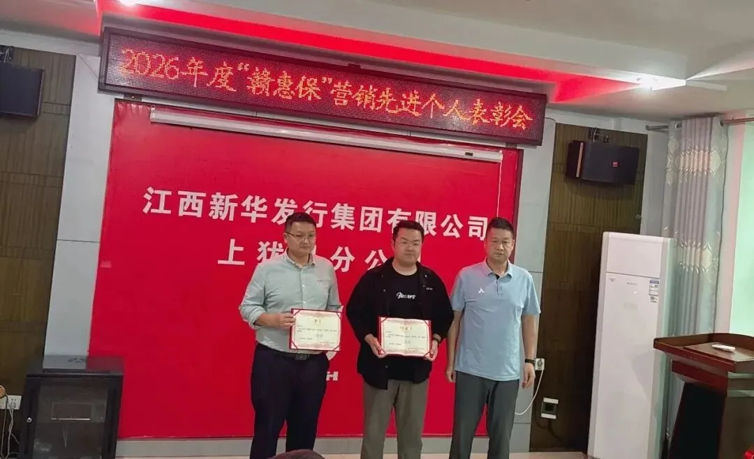 上犹县分公司召开2026年度“赣惠保”营销先进个人表彰会