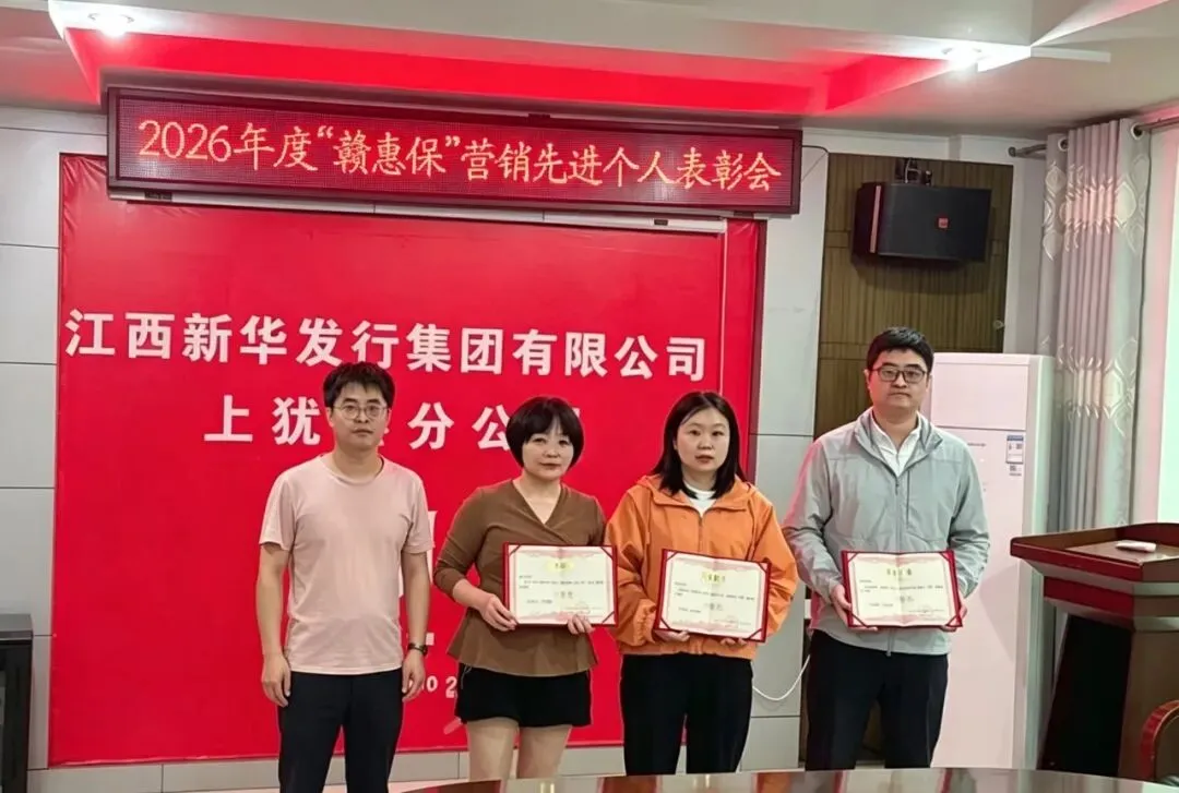 上犹县分公司召开2026年度“赣惠保”营销先进个人表彰会