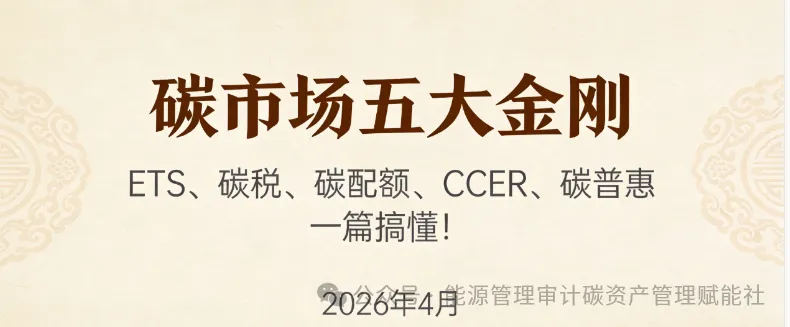 碳市场五大金刚:ETS、碳税、碳配额、CCER、碳普惠,一篇搞懂!