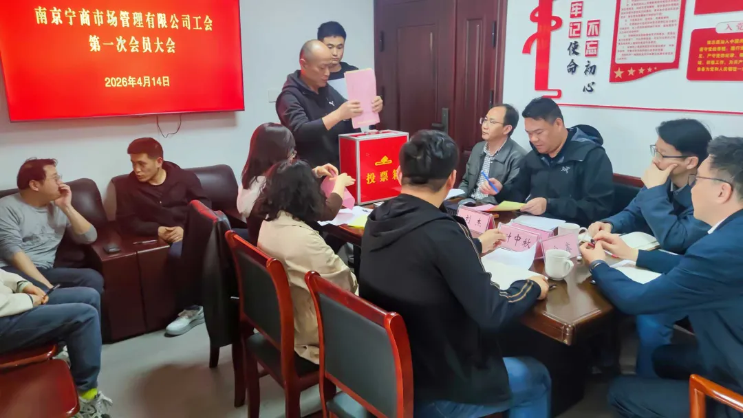 江宁商贸集团所属宁商市场公司工会第一届会员大会顺利召开