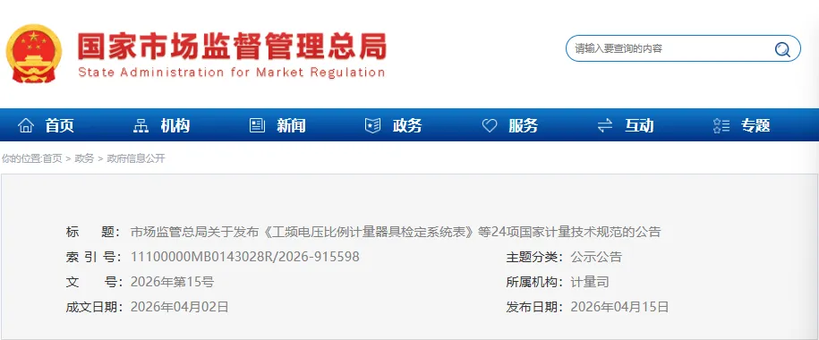 市场监管总局关于发布《工频电压比例计量器具检定系统表》等24项国家计量技术规范的公告(2026年第15号)